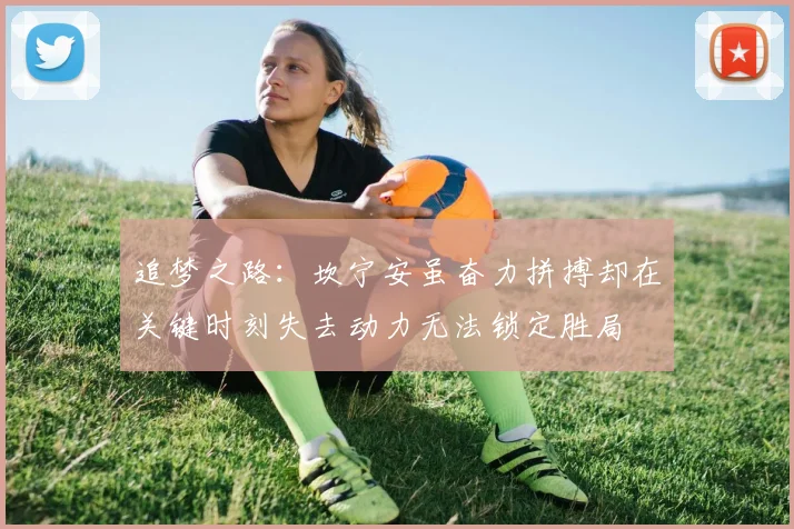追梦之路：坎宁安虽奋力拼搏却在关键时刻失去动力无法锁定胜局