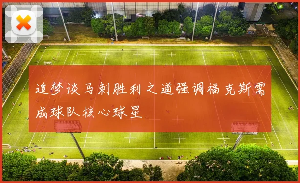 追梦谈马刺胜利之道强调福克斯需成球队核心球星