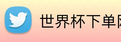 世界杯下单网站 Logo